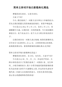 简单主持词开场白新婚典礼精选