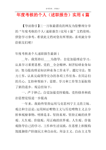 年度考核的个人（述职报告）实用4篇