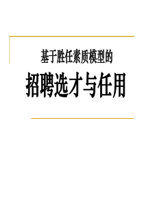 超经典-基于胜任素质模型的招聘甄选与任用-HR猫猫