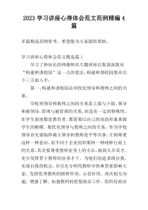 2023学习讲座心得体会范文范例精编4篇