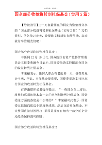 国企部分收益将转到社保基金（实用2篇）