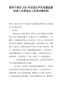 领导干部在2023年全面从严治党暨监督检查工作推进会上的讲话稿范例