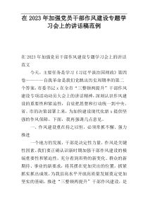 在2023年加强党员干部作风建设专题学习会上的讲话稿范例