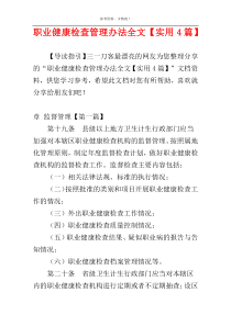 职业健康检查管理办法全文【实用4篇】