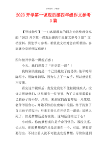 2023开学第一课观后感四年级作文参考3篇