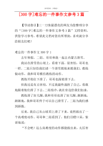 [300字]难忘的一件事作文参考3篇