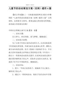 儿童节的活动策划方案（实例）通用4篇