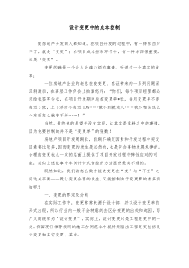 万科设计变更中的成本控制