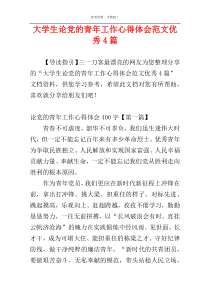 大学生论党的青年工作心得体会范文优秀4篇