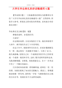 大学生毕业典礼的讲话稿通用4篇