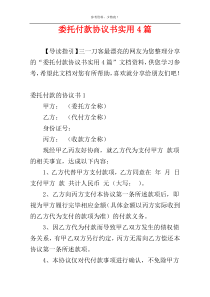 委托付款协议书实用4篇