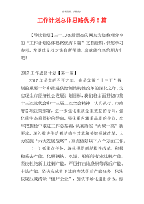 工作计划总体思路优秀5篇