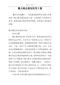 篝火晚会策划实用5篇