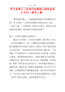 学习省第十三次党代会精神心得体会范文2023（参考4篇）