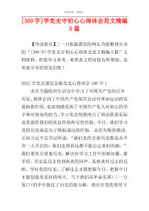 [300字]学党史守初心心得体会范文精编5篇