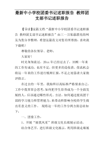 最新中小学校团委书记述职报告 教师团支部书记述职报告