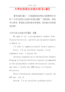 大学生的英文自我介绍【4篇】