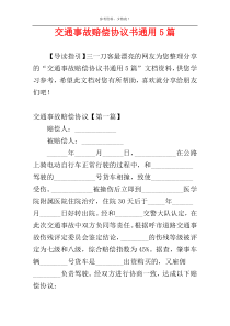 交通事故赔偿协议书通用5篇