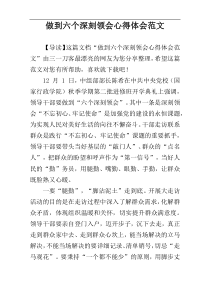 做到六个深刻领会心得体会范文