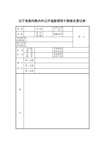 辽宁省公开选拔领导干部报名登记表