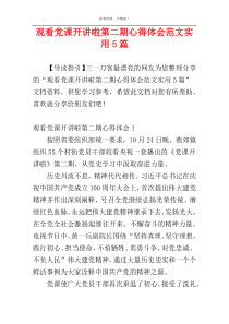 观看党课开讲啦第二期心得体会范文实用5篇