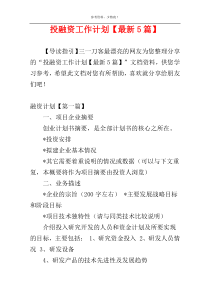 投融资工作计划【最新5篇】