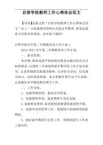 启智学校教师工作心得体会范文