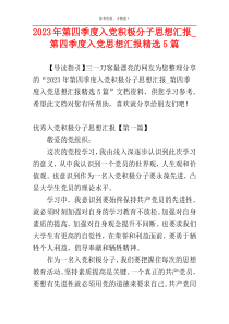 2023年第四季度入党积极分子思想汇报_第四季度入党思想汇报精选5篇