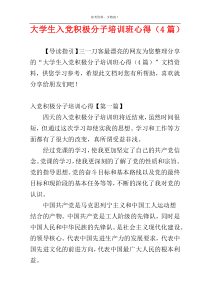 大学生入党积极分子培训班心得（4篇）