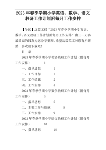 2023年春季学期小学英语、数学、语文教研工作计划附每月工作安排