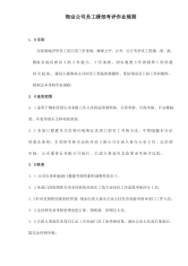 物业公司员工绩效考评作业规程doc12(1)