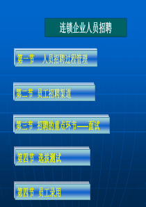 连锁企业人员招聘(ppt 159) 