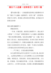 镇长个人述廉（述职报告）实用5篇