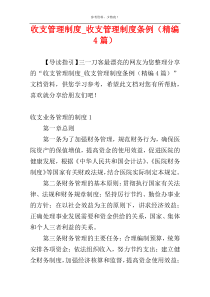 收支管理制度_收支管理制度条例（精编4篇）