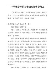 中学教学开放日参观心得体会范文