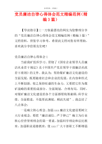 党员廉洁自律心得体会范文精编范例（精编3篇）