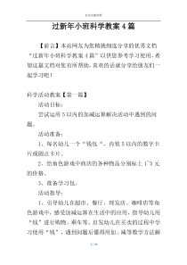 过新年小班科学教案4篇