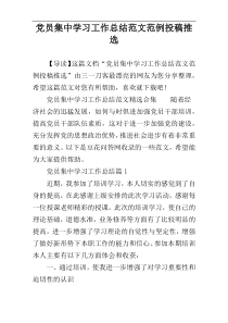 党员集中学习工作总结范文范例投稿推选