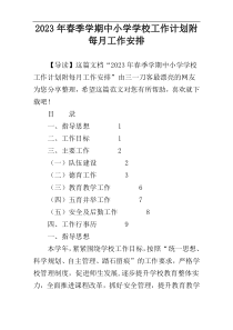 2023年春季学期中小学学校工作计划附每月工作安排