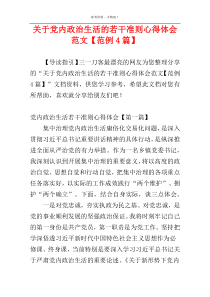 关于党内政治生活的若干准则心得体会范文【范例4篇】