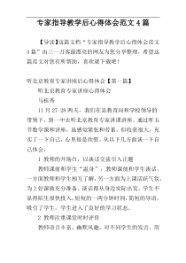 专家指导教学后心得体会范文4篇