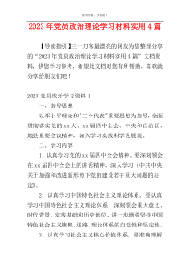 2023年党员政治理论学习材料实用4篇