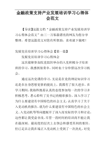 金融政策支持产业发展培训学习心得体会范文