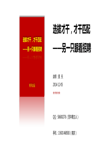 选拔才干,才干匹配——另一只眼看招聘(笑天141205)