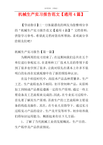 机械生产实习报告范文【通用4篇】