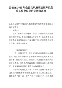 县长在2023年全县党风廉政建设和反腐败工作会议上的讲话稿范例