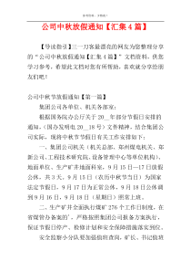 公司中秋放假通知【汇集4篇】