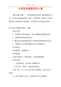 中班活动教案优秀4篇