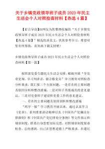 关于乡镇党政领导班子成员2023年民主生活会个人对照捡查材料【热选4篇】