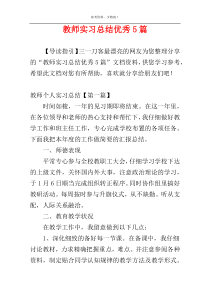 教师实习总结优秀5篇